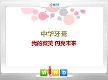 潮州中华牙膏——我的微笑闪亮未来